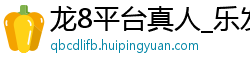 龙8平台真人_乐发彩票娱乐游戏邀请码_福彩快乐8注册下载网址_凯发k8娱乐提现怎么样_导师带教计划邮件怎么发怎么写